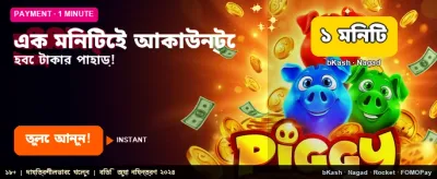 এক মিনিটেই বিশাল জয়