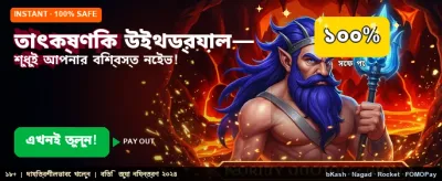 তাত্ক্ষণিক পেমেন্ট এবং পুরস্কার