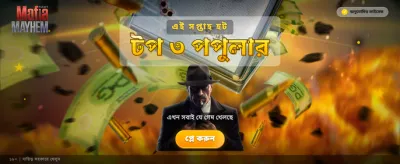 মাফিয়া মেহেম গেমে জয়ী হন